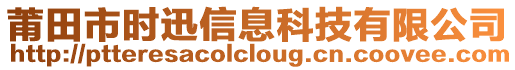 莆田市時(shí)迅信息科技有限公司