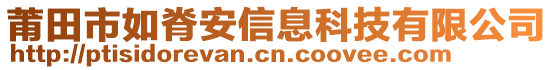 莆田市如脊安信息科技有限公司