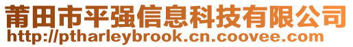 莆田市平强信息科技有限公司