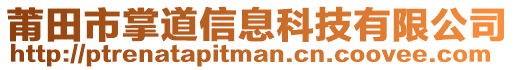 莆田市掌道信息科技有限公司