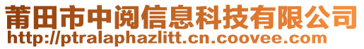 莆田市中閱信息科技有限公司