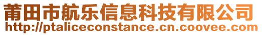 莆田市航樂信息科技有限公司