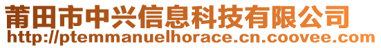 莆田市中興信息科技有限公司