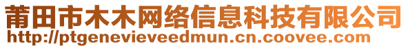 莆田市木木網絡信息科技有限公司