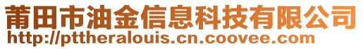 莆田市油金信息科技有限公司