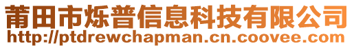 莆田市爍普信息科技有限公司
