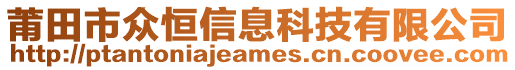 莆田市眾恒信息科技有限公司