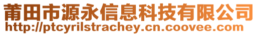 莆田市源永信息科技有限公司
