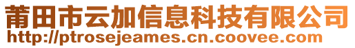 莆田市云加信息科技有限公司