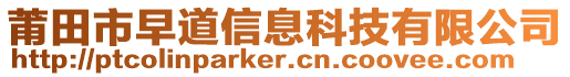 莆田市早道信息科技有限公司