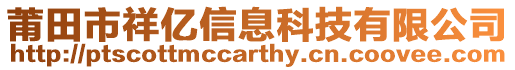 莆田市祥億信息科技有限公司