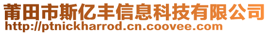 莆田市斯億豐信息科技有限公司