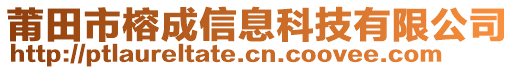 莆田市榕成信息科技有限公司