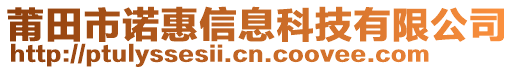 莆田市諾惠信息科技有限公司