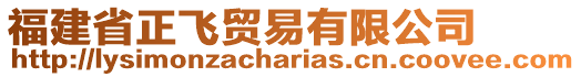 福建省正飛貿(mào)易有限公司