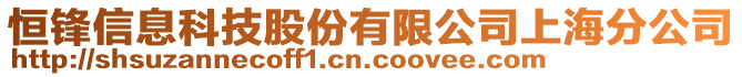 恒鋒信息科技股份有限公司上海分公司