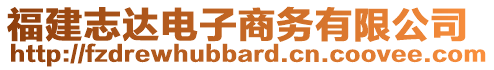 福建志達(dá)電子商務(wù)有限公司