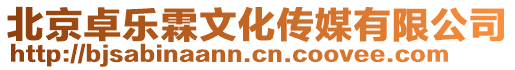 北京卓樂霖文化傳媒有限公司