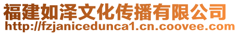 福建如澤文化傳播有限公司