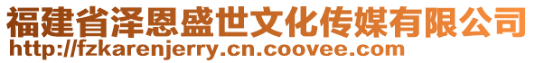 福建省澤恩盛世文化傳媒有限公司