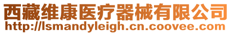 西藏維康醫療器械有限公司