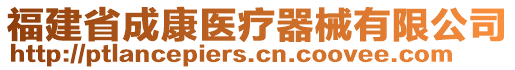 福建省成康醫(yī)療器械有限公司