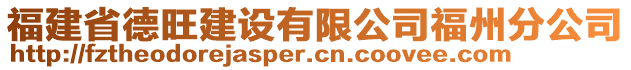 福建省德旺建設(shè)有限公司福州分公司