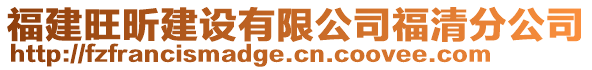 福建旺昕建設有限公司福清分公司