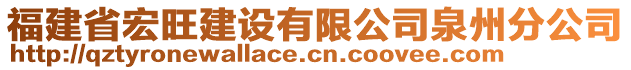 福建省宏旺建設(shè)有限公司泉州分公司