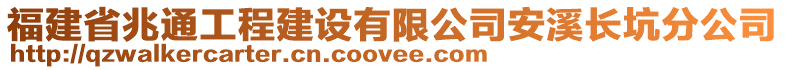 福建省兆通工程建設有限公司安溪長坑分公司