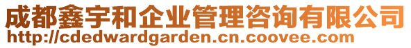 成都鑫宇和企業(yè)管理咨詢有限公司