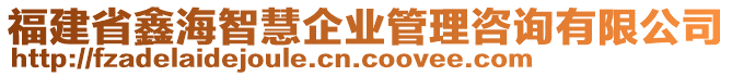 福建省鑫海智慧企業(yè)管理咨詢有限公司