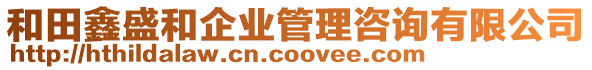 和田鑫盛和企業(yè)管理咨詢有限公司