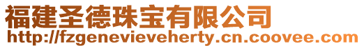 福建圣德珠寶有限公司