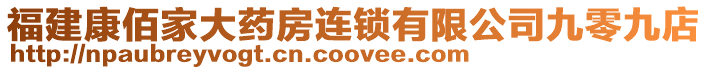 福建康佰家大藥房連鎖有限公司九零九店