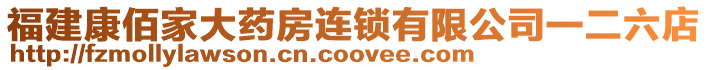 福建康佰家大藥房連鎖有限公司一二六店