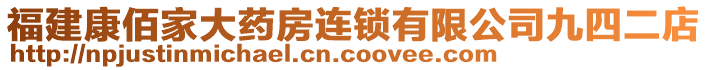 福建康佰家大藥房連鎖有限公司九四二店