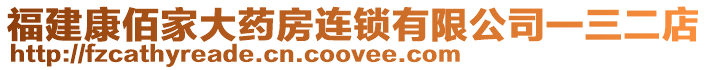 福建康佰家大藥房連鎖有限公司一三二店