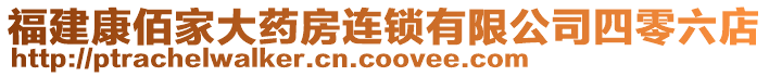 福建康佰家大藥房連鎖有限公司四零六店