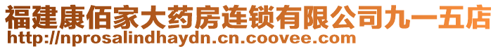 福建康佰家大药房连锁有限公司九一五店