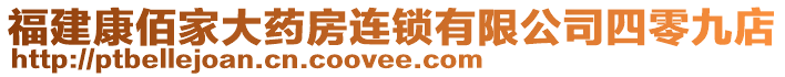 福建康佰家大藥房連鎖有限公司四零九店