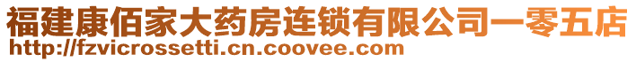 福建康佰家大药房连锁有限公司一零五店