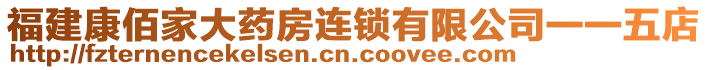 福建康佰家大藥房連鎖有限公司一一五店
