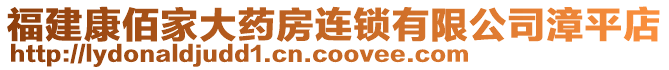 福建康佰家大药房连锁有限公司漳平店