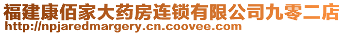 福建康佰家大藥房連鎖有限公司九零二店