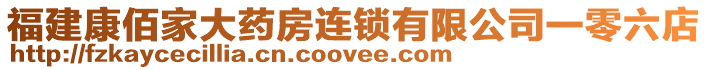 福建康佰家大藥房連鎖有限公司一零六店