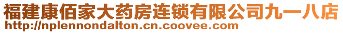 福建康佰家大药房连锁有限公司九一八店