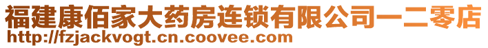 福建康佰家大藥房連鎖有限公司一二零店