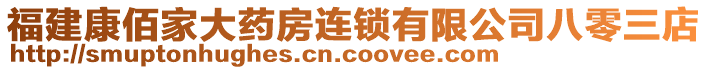 福建康佰家大藥房連鎖有限公司八零三店