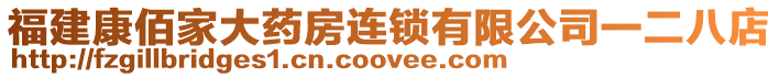 福建康佰家大藥房連鎖有限公司一二八店